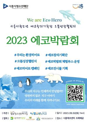 NSP통신-2023 에코박람회 홍보 포스터. (이미지 = 시흥시)