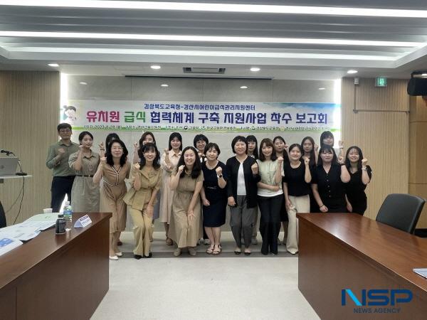 NSP통신-경상북도교육청은 28일 경산교육지원청에서 경산시어린이급식지원센터와의 협력체계 구축을 위해 관계 기관 담당자 20여 명이 참석한 가운데 착수보고회를 개최했다. (사진 = 경상북도교육청)