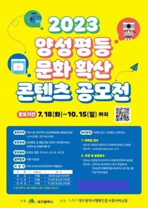 NSP통신-2023 양성평등 문화확산 콘텐츠 공모전 홍보 포스터 (사진 = 대구행복진흥원)