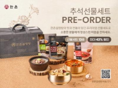 [NSP NEWS Image]이연에프엔씨, 간편식으로 구성한 추석 선물세트 출시