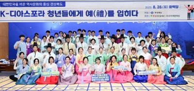 [NSP PHOTO]경북도, K- 디아스포라 재외동포 청소년 - 리더와의 만남 행사 개최