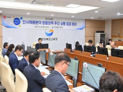 [NSP PHOTO]경북교육청, 2023년도 인사채용분야 청렴정책 추진 상황 점검 회의 개최