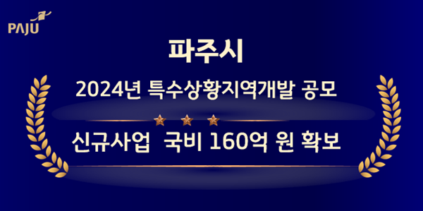 NSP통신-파주시 특수상황지역 개발사업은 예산 160억원 확보 포스터 (사진 = 파주시)