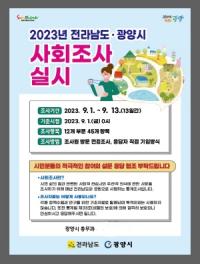 [NSP PHOTO]광양시, 2023년 전라남도․광양시 사회조사 실시