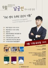 [NSP PHOTO]광양중앙도서관, 독서의 달 남궁인 작가 초청 강연