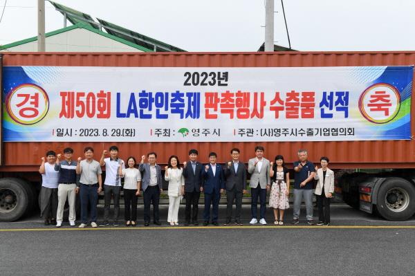 NSP통신-영주시 LA한인축제 판촉행사용 농특산품 18톤 수출 선적, 8개 지역 농특산품 수출업체 참여 (사진 = 영주시)