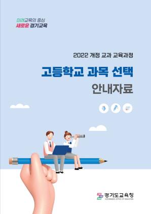 NSP통신-2022 개정교육과정 고등학교 과목 안내자료 표지. (사진 = 경기도교육청)