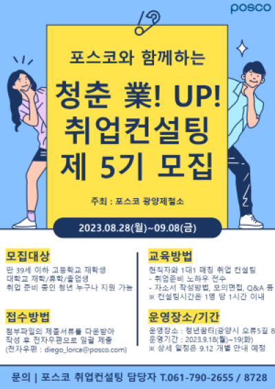 [NSP PHOTO]광양제철소, 청춘業! UP! 취업컨설팅 5기 모집