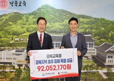 [NSP PHOTO]경북교육청, 수해 복구를 위해 성금 9천 2백여 만 원 전달