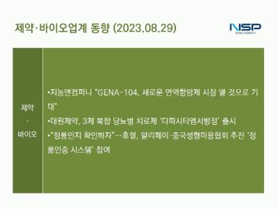 [NSP PHOTO][제약·바이오업계동향]지놈앤컴퍼니, 신규타깃 항암제 GENA-104 임상 1상 IND 신청