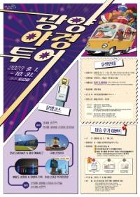 [NSP PHOTO]광양시, 예술·낭만·역사 가득한 가을 광양시티투어 부르릉