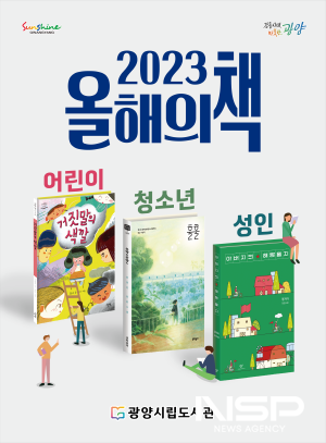 NSP통신-2023 올해의 책 포스터 (이미지 = 광양시청)