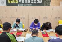 [NSP PHOTO]담양군 정신건강복지센터, 주간 재활 프로그램 운영