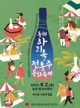 NSP통신-동해시 전통주 활용 문화축제 포스터. (이미지 = 동해시)