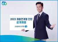 [NSP PHOTO]DGB대구은행, 2023 채용연계형 인턴 공개 채용