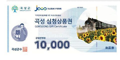 NSP통신-곡성 심청상품권. (사진 = 곡성군)