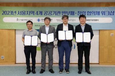[NSP PHOTO]SH공사 등 서울지역 4개 공공기관, 반부패·청렴 실천 다짐…청렴도 향상 및 국민 신뢰도 높일 것