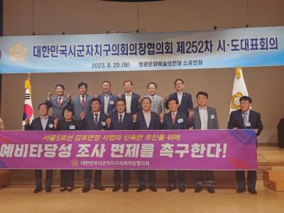 [NSP PHOTO]김기정 수원시의회 의장, 대한민국시군자치구의회의장협의회 대표회의 참석