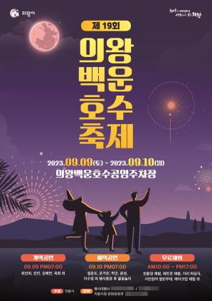 NSP통신-의왕백운호수축제 포스터. (이미지 = 의왕시)