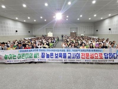 [NSP PHOTO]구미시, 어린이집 보육 교직원 세미나 개최