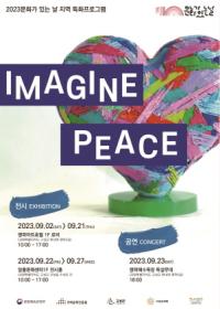 [NSP PHOTO]고성군, 평화로 만나는 전시 IMAGINE PEACE 열어