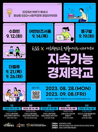 NSP통신-ESG 사회적경제 창업아카데미 교육 일정. (이미지 = 화성시)