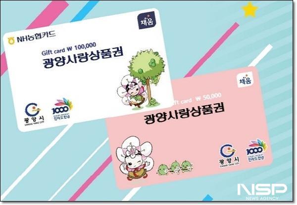 NSP통신-광양사랑상품권 (사진 = 광양시청)