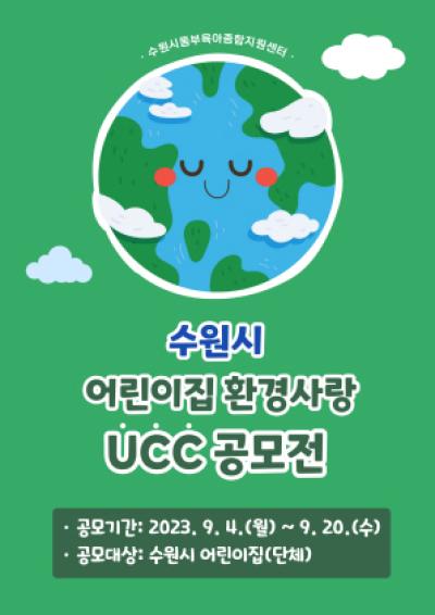 [NSP PHOTO]수원시동부육아종합지원센터, 어린이집 환경사랑 UCC 공모