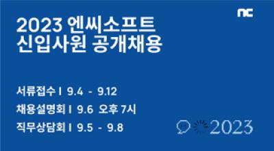 [NSP PHOTO]엔씨, 2023 신입사원 공개채용 9월 4일 시작