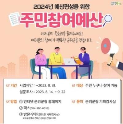 [NSP PHOTO]군위군, 주민참여예산사업 공모 연장...9월 22일까지