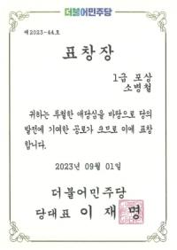 [NSP PHOTO]소병철 의원, 우수지역위원회 활동 1급 포상 수상