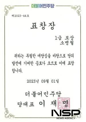 NSP통신-우수 지역위원회 선정 1급 포상 상장 (이미지 = 소병철 국회의원실)