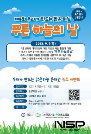 NSP통신-제4회 우리가 만드는 맑은 하늘 푸른 하늘의 날 포스터