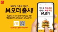[NSP PHOTO]맥도날드, 모바일 선주문 서비스 M오더 정식 출시