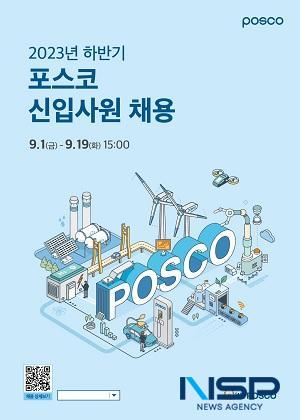 NSP통신-포스코그룹 2023년 하반기 신입사원 공개채용 포스터 (사진 = 포스코그룹)