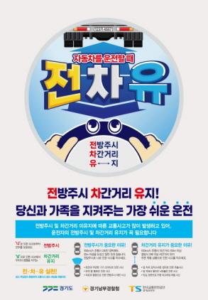 NSP통신-전차유 포스터. (이미지 = 한국교통안전공단 경기남부본부)