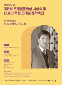 [NSP PHOTO]곡성군, 죽형 조태일 시인 24주기 문학축전 개최