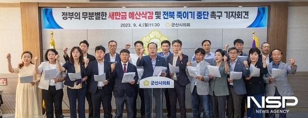 NSP통신-군산시의회가 4일 기자회견을 열고 정부의 무분별한 새만금 예산삭감 및 전북 죽이기를 중단할 것을 촉구하고 있다. (사진 = 군산시의회)