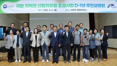 [NSP PHOTO]진안군, 국립지덕권산림치유원 D-1년 주민설명회 개최