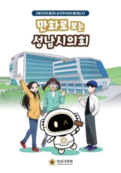 [NSP PHOTO]성남시의회, 초등학교에 만화로 보는 성남시의회 배포