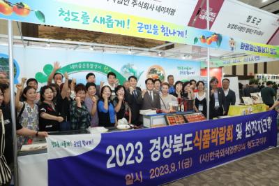 [NSP PHOTO]청도군, 2023 경상북도 식품박람회 참가...지역 특산물·식품 우수성 알려