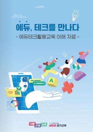 NSP통신-에듀, 테크를 만나다 교수·학습 자료집 표지. (이미지 = 경기도교육청)