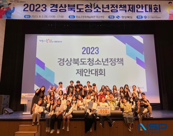 NSP통신-청송군은 지난 2일 청송문화예술회관에서 개최된 2023년 경상북도청소년정책제안대회에서 청송군청소년수련관 소속 청소년운영위원회가 우수상(경상북도청소년육성재단 대표이사장상)을 수상했다고 밝혔다. (사진 = 청송군)