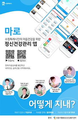 NSP통신-수원시 정신건강관리 앱 마로앱 홍보 포스터. (사진 = 수원시)