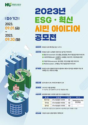 NSP통신-ESG 혁신 시민 아이디어 공모 일정. (이미지 = 화성도시공사)