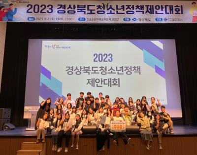 [NSP PHOTO]청송군 청소년운영위원회,  2023년 경상북도청소년정책제안대회 우수상 수상