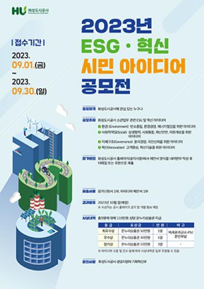 [NSP PHOTO]화성도시공사, 추진사업에 탑재할 ESG 아이디어 공모