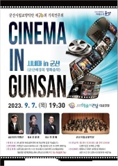 [NSP PHOTO]군산시향, 제70회 기획연주회...CINEMA in GUNSAN