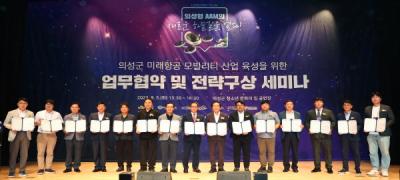 [NSP PHOTO]의성군, 미래항공 모빌리티 육성 업무협약 및 세미나 개최