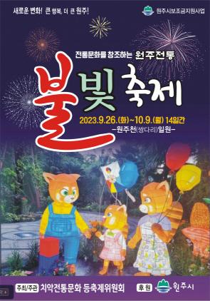 NSP통신-원주전통불빛 축제 포스터. (이미지 = 원주시)